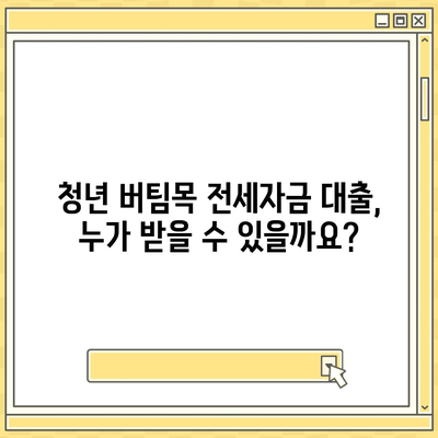 청년 버팀목 전세 자금 대출 조건과 금리 알아보기