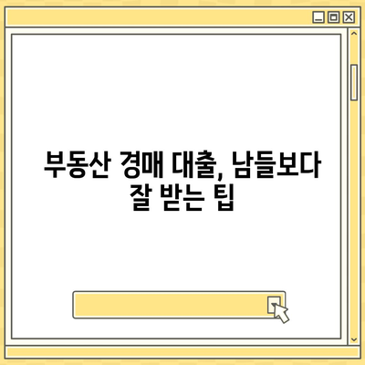 부동산 경매대출 남보다 잘 받는 방법