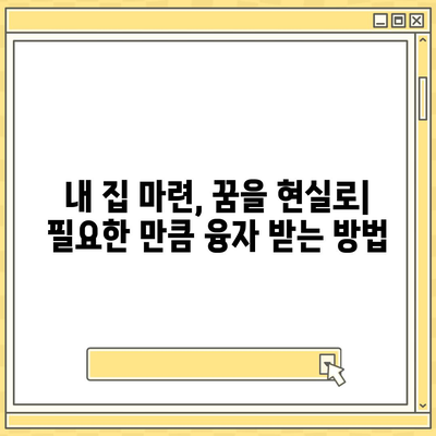 부동산 담보대출 금리 비교,필요한 만큼 한도 융자