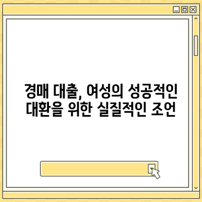 부동산 경매대출 여성 대환률 높이기 비법