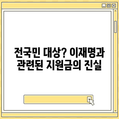 대구시 달성군 가창면 민생회복지원금 | 신청 | 신청방법 | 대상 | 지급일 | 사용처 | 전국민 | 이재명 | 2024