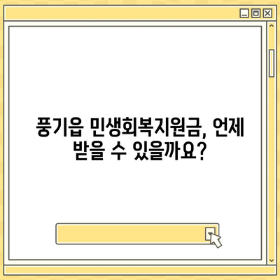 경상북도 영주시 풍기읍 민생회복지원금 | 신청 | 신청방법 | 대상 | 지급일 | 사용처 | 전국민 | 이재명 | 2024