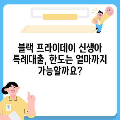 블랙 프라이데이 신생아 특례대출,조건, 금리, 한도 가이드