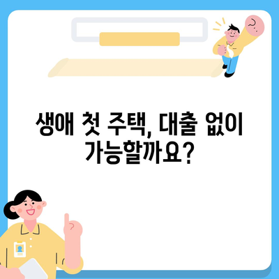 생애 최초 주택 자금 대출 방법 및 한도 계산