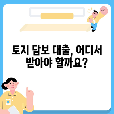 금융농협, 수협, 신협, 새마을금고 토지 담보 대출 핵심 요점