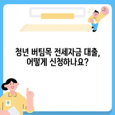 청년 버팀목 전세 자금 대출 조건과 금리 알아보기