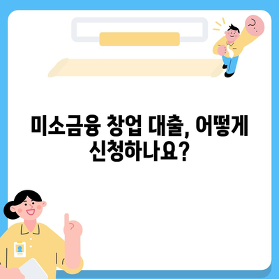 소상공인 미소금융 창업 대출 핵심 정리