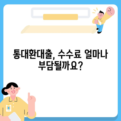 채무통합 통대환대출 이용 조건 및 수수료 검토