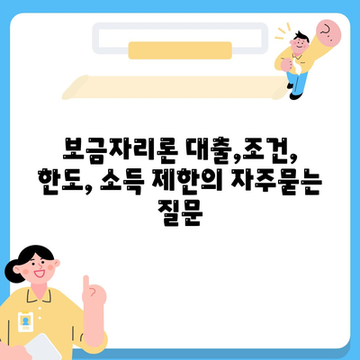 보금자리론 대출,조건, 한도, 소득 제한