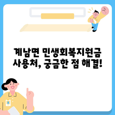 전라북도 장수군 계남면 민생회복지원금 | 신청 | 신청방법 | 대상 | 지급일 | 사용처 | 전국민 | 이재명 | 2024