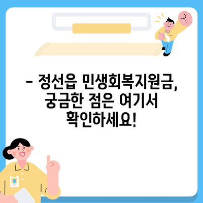 강원도 정선군 정선읍 민생회복지원금 | 신청 | 신청방법 | 대상 | 지급일 | 사용처 | 전국민 | 이재명 | 2024