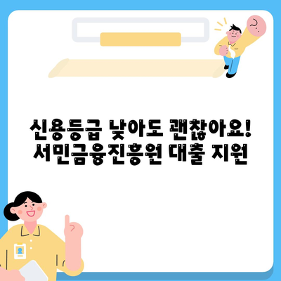 서민금융진흥원 맞춤 대출 비대면 신용, 사대보험 미가입, 채무 통합, 다자 추가, 햇살론 등