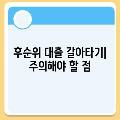 후순위 아파트 담보 대출 갈아타기