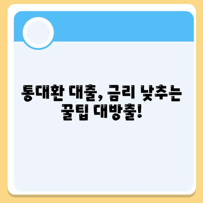 직장인 통대환 대출,조건 및 은행비교