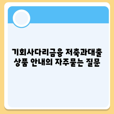 기회사다리금융 저축과대출 상품 안내