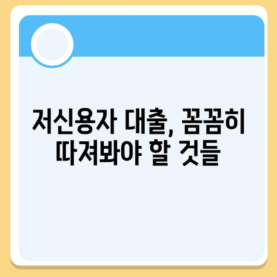 저신용자대출,신청 가능한 기관 및 주의사항