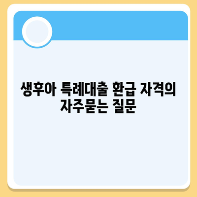 생후아 특례대출 환급 자격