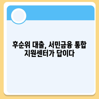 후순위 대출로 서민금융 통합 지원센터 활용법