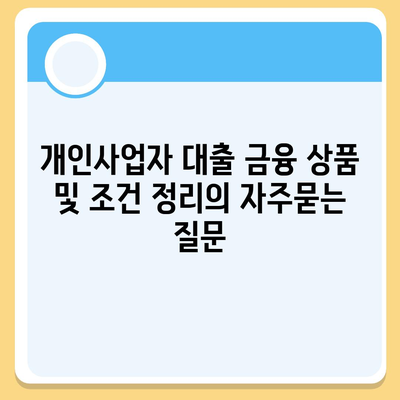 개인사업자 대출 금융 상품 및 조건 정리