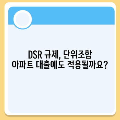 단위조합 DSR 예외 후순위 아파트 담보 대출 갈아타기