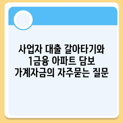 사업자 대출 갈아타기와 1금융 아파트 담보 가계자금