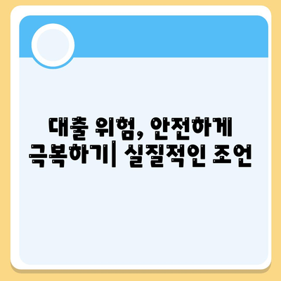 대출 위험