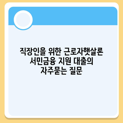 직장인을 위한 근로자햇살론 서민금융 지원 대출