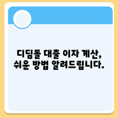 1억원 디딤돌 대출 이자 계산법 총정리