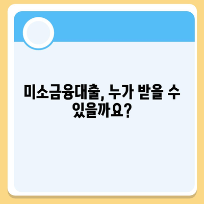 소상공인정책자금 미소금융대출의 핵심 정보