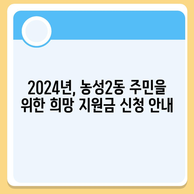 광주시 서구 농성2동 민생회복지원금 | 신청 | 신청방법 | 대상 | 지급일 | 사용처 | 전국민 | 이재명 | 2024