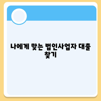 법인사업자대출,종류와 신청 조건 살펴보기