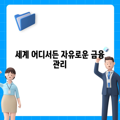 디지털 노마드를 위한 대출 101,국경 없는 금융 자립