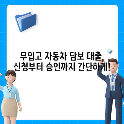 무입고 자동차 담보 대출 안내