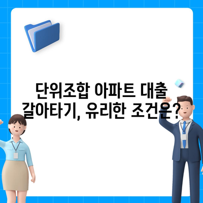 단위조합 DSR 예외 후순위 아파트 담보 대출 갈아타기