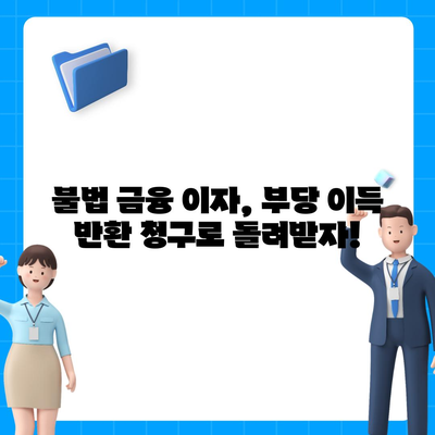 불법 금융 대출 이자 구제 부당 이득 반환으로 해결