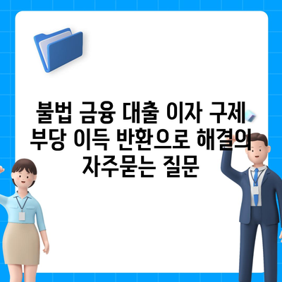 불법 금융 대출 이자 구제 부당 이득 반환으로 해결