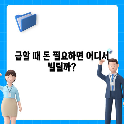 비상금대출,신청이 가능한 곳 찾기