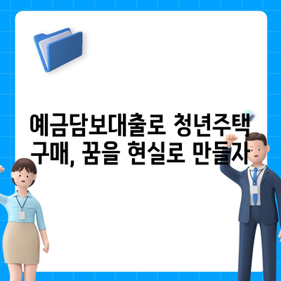 중도해지 방지,청년주택드림 청약통장 적금 예금담보대출