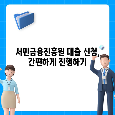 서민금융진흥원 소액 생계비 대출 알아보기