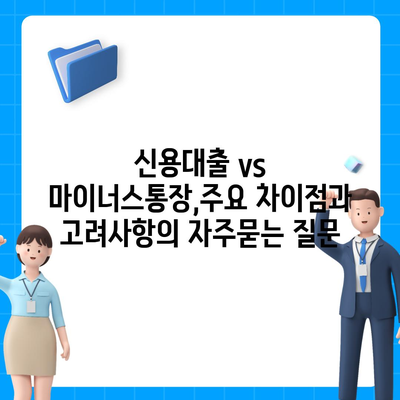 신용대출 vs 마이너스통장,주요 차이점과 고려사항