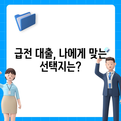 급전시 대출처,신뢰할 수 있는 선택지 탐색