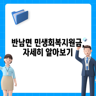 전라남도 나주시 반남면 민생회복지원금 | 신청 | 신청방법 | 대상 | 지급일 | 사용처 | 전국민 | 이재명 | 2024