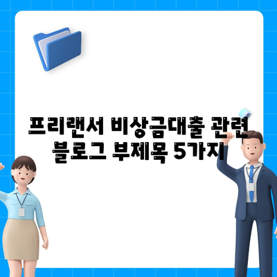 프리랜서 비상금대출