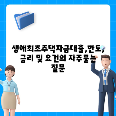 생애최초주택자금대출,한도, 금리 및 요건