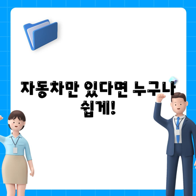 무입고 자동차담보대출: 청춘이머니로 쉽게 대출