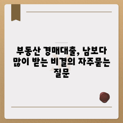 부동산 경매대출, 남보다 많이 받는 비결