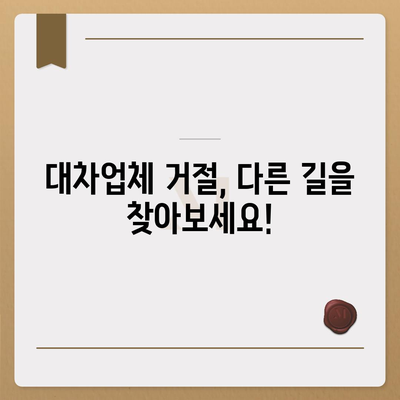 대차업체 대출 거절 대안 탐구