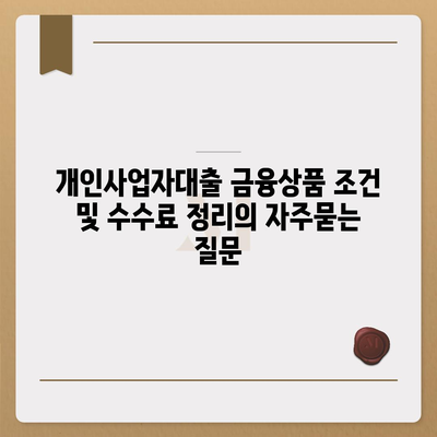 개인사업자대출 금융상품 조건 및 수수료 정리