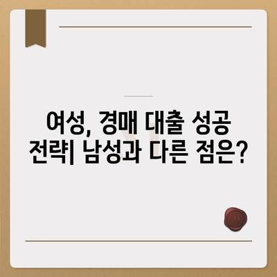 부동산 경매 대출,남성보다 성공 확률을 높이는 방법