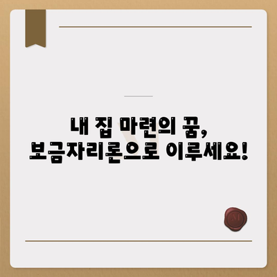 보금자리론 대출,조건, 한도, 소득 제한